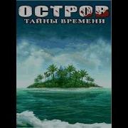 Java игра Stranded 2 Mysteries Of Time