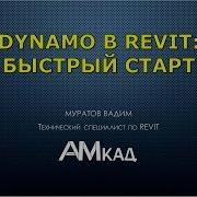 Краткий обзор решения Revit Dynamo Возможности автоматизации проектной деятельности