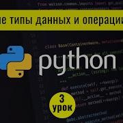 Python для начинающих с нуля 3 урок Числовые типы данных и операции с ними в Python