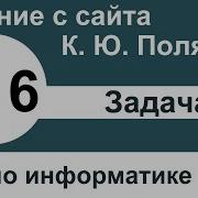 Тип заданий 16 Задача 154 с сайта К Ю Полякова ЕГЭ по информатике
