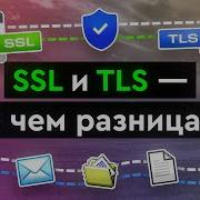 SSL и TLS в чем разница