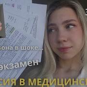 сдаём экзамен вместе со мной сессия 3 курса медицинского