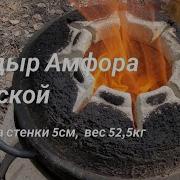 Тандыр Донской фирмы Амфора Обзор после 5 лет использования