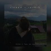 Xcho Где же вы Slowed Reverb