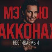 Несгибаемый Мэттью Макконахи Grec