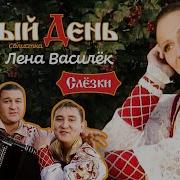 Белый день и Лена Василёк Слёзки Official Video 2010