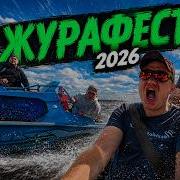 РЫБОЛОВНОЕ НАШЕСТВИЕ ЖУРАФЕСТ 2026