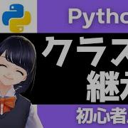 Pythonプログラミング入門 クラスの継承を解説 VTuberと学習 初心者向け