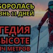 Катастрофа в горах трагическая история Натальи Наговициной 2025