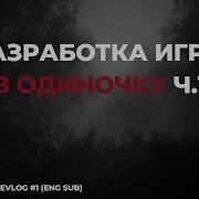 Каково разрабатывать большую игру в одиночку Часть 1 Oneirophobia Devlog 1 ENG SUB