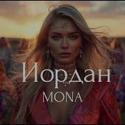 Mona Иордан Deep Mix 2026 By Luniro