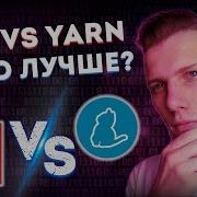 NPM Vs YARN в чем разница Лучший пакетный менеджер
