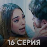 Жестокий Стамбул 16 серия