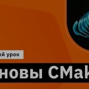 Основы CMake Демо занятие курса Специализация C Developer