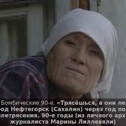Трясёшься а они лезут Город Нефтегорск Сахалин через год после землетрясения 90 е годы