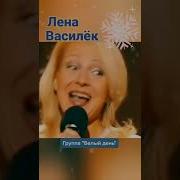 Снег Шальной Лена Василек Валерий Семин группа Белый день