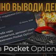 ВЫВОД ДЕНЕГ С Pocket Option ВСЯ ПРАВДА