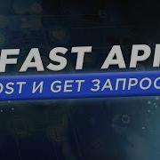 Введение в FastAPI Работа с POST и GET запросами на Python