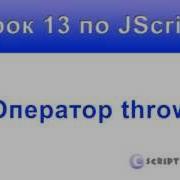 Урок 13 по JScript Оператор Throw