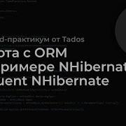 Backend практикум работа с ORM на примере NHibernate и Fluent NHibernate