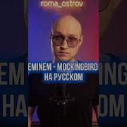 Eminem Mockingbird на русском