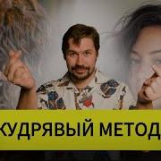 ВСЕ О КУДРЯВОМ МЕТОДЕ