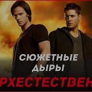 10 Сюжетных Дыр сериала Сверхистественное