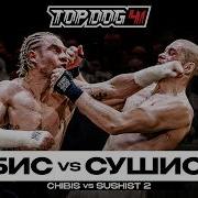 Чибис VS Сушист 2 TOP DOG 41 Новосибирск
