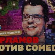 Новый год 2023 на ТНТ ХАРЛАМОВ ПРОТИВ COMEDY
