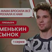 МАМЕНЬКИН СЫНОК 1 ВЫПУСК