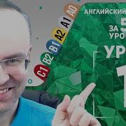 Английский язык для среднего уровня за 50 уроков B2 Уроки английского языка Урок 1