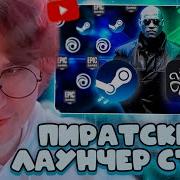 ФИСПЕКТ СМОТРИТ HYDRA LAUNCHER НОВЫЙ STEAM ДЛЯ ПИРАТОВ