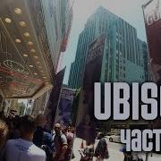 E3 2015 UBISOFT в Лос Анджелесе Конференция Ubisoft