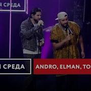 Andro ELMAN TONI MONA Зари Живая среда на Новом Радио