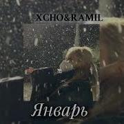 Xcho Ramil Январь текст в описании