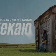 Я чекаю Double Joy Music Feat Violllia Iulia Fridrik Official Music Video