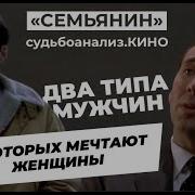 О КАКИХ МУЖЧИНАХ МЕЧТАЮТ ЖЕНЩИНЫ Судьбоаналитический разбор героя фильма Семьянин