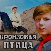 Бронзовая птица Приключенческий фильм по мотивам романа Анатолия Рыбакова 1974
