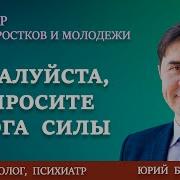 Пожалуйста НЕ ПРОСИТЕ у БОГА СИЛЫ Юрий Бондаренко Please Don T Ask God For Power