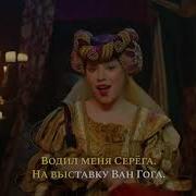 На лабутенах экспонат караоке ремикс Из фильма Чумовой Новый год