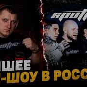 SPOTTER LIVE BUMBLE BEEZY REDO JOLLO RECEPT X DJ CHAPO Реакция и разбор от RapNews