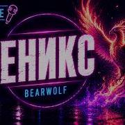 Bearwolf Феникс Karaoke Минусовка Текст