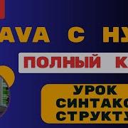 Java с полного нуля Урок 3 Синтакс и структура Разбираем Hello World по полочкам