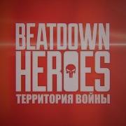 BEATDOWN HEROES Территория Войны Warzone Official Video