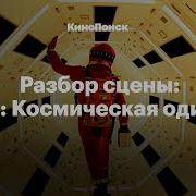 Разбор сцены 2001 Космическая одиссея Стэнли Кубрика