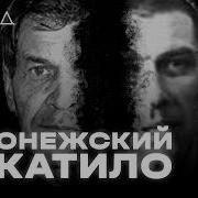 Серийный насильник на свободе Как за воронежского Чикатило отсидел другой ХОЛОД ТРУКРАЙМ