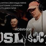 Реакция на новинки Hugo Loud Джон Гарик ENTYPE FEDUK OBLADAET 2DICE Slattcrank лил кидд