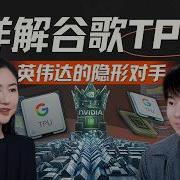 E228 谷歌TPU能撼动英伟达吗 前TPU工程师首次揭秘