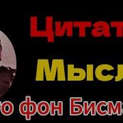 Так думал один немец Цитаты и мысли Отто фон Бисмарка