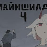 Майншилд 4 финальный опенинг